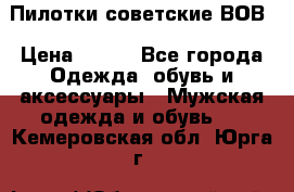 Пилотки советские ВОВ › Цена ­ 150 - Все города Одежда, обувь и аксессуары » Мужская одежда и обувь   . Кемеровская обл.,Юрга г.